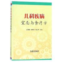 正版新书]儿科疾病宜忌与食疗方孟靓靓9787518614721