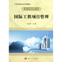 正版新书]国际工程项目管理/吕文学吕文学9787030370099