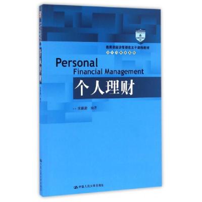 正版新书]个人理财(教育部经济管理类主干课程教材)/会计与财务