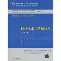 正版新书]网络攻击与防御技术张玉清9787302234005