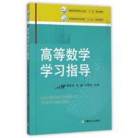 正版新书]高等数学学习指导(全国高等农林院校十三五规划教材)李