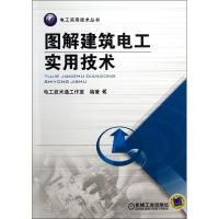 正版新书]图解建筑电工实用技术电工技术通工作室9787111409410