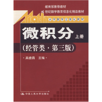 正版新书]微积分(经管类·第三版)(上册)吴赣昌9787300097442