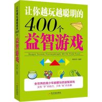 正版新书]让你越玩越聪明的400个益智游戏周自然9787548417163