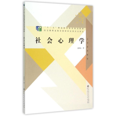 正版新书]社会心理学(十二五职业教育国家规划教材)俞国良978730