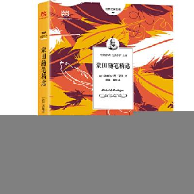 正版新书]蒙田随笔精选 (2018全新修订版,法语直译,教育部推