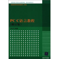 正版新书]PCC语言教程-(修订版)李文兵9787302270782