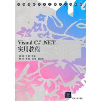 正版新书]VisualC#.NET实用教程师硕 于明9787302280071