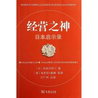 正版新书]经营之神:日本启示录长谷川洋三9787100098946