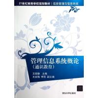 正版新书]管理信息系统概论(通识教育信息管理与信息系统21世纪