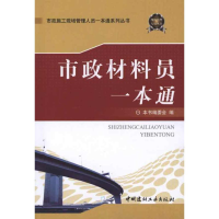 正版新书]市政材料员一本通/市政施工现场管理人员一本通系列丛