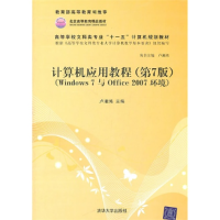 正版新书]计算机应用教程(第7版)(Windows7与Office2007环境)卢