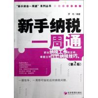 正版新书]新手纳税一周通(第2版)/新手财会一周通系列丛书罗珩97