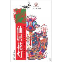 正版新书]仙居花灯/浙江省非物质文化遗产代表作丛书陈可易//陈