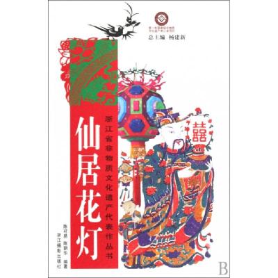 正版新书]仙居花灯/浙江省非物质文化遗产代表作丛书陈可易//陈