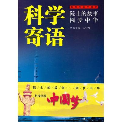 正版新书]院士的故事 圆梦中华—科学寄语方守贤 主编978711008