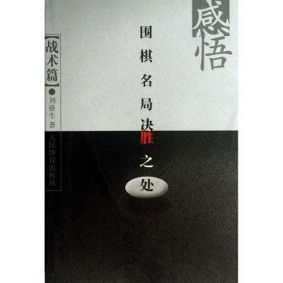 正版新书]感悟围棋名局决胜之处(战术篇)刘骆生9787500944164