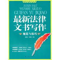 正版新书]《最新法律文书写作规范与技巧》潘艳红 刘英静9787219