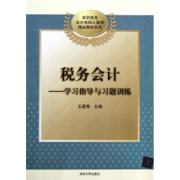 正版新书]税务会计-学习指导与习题训练五碧秀9787302273950