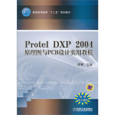 正版新书]Protel DXP 2004 原理图与PCB设计实用教程薛楠9787111