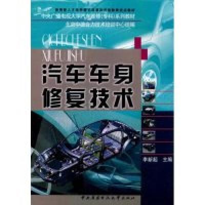 正版新书]汽车车身修复技术(教育部人才培养模式改革和开放教育