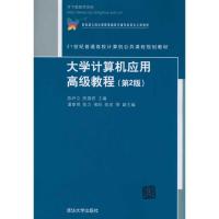 正版新书]大学计算机应用高级教程陈尹立9787302244660