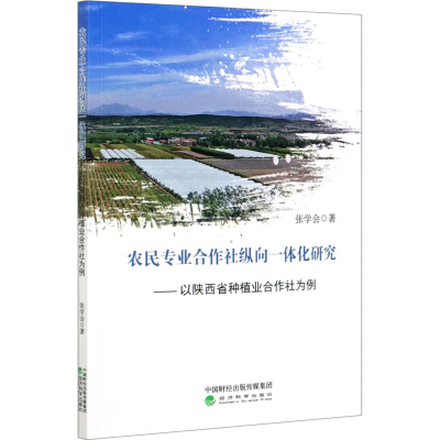 正版新书]农民专业合作社纵向一体化研究——以陕西省种植业合作