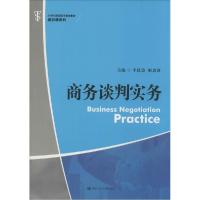 正版新书]商务谈判实务李昆益9787300194752
