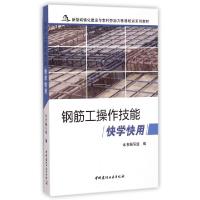 正版新书]钢筋工操作技能快学快用(新型城镇化建设与农村劳动力