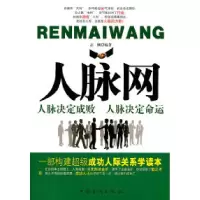 正版新书]人脉网 专著 志刚主编 ren mai wang佚名9787511311061