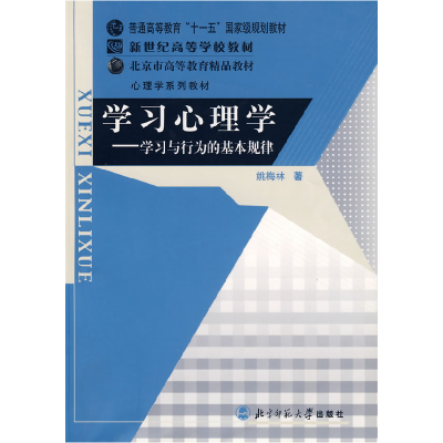 正版新书]学习心理学——学习与行为的基本规律姚梅林9787303079