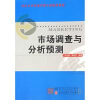 正版新书]市场调查与分析预测(重点大学市场营销专业核心教材)张