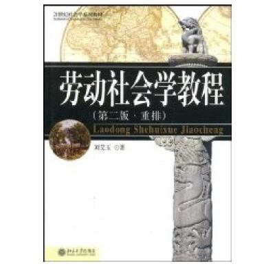 正版新书]21世纪社会学系列教材-劳动社会学教程(D二版.重排)刘