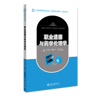 正版新书]职业道德与药学伦理学(21世纪高等院校应用人才培养规