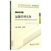 正版新书]运输管理实务(21世纪高职高专规划教材)/物流管理系列