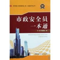 正版新书]市政安全员一本通/市政施工现场管理人员一本通系列丛