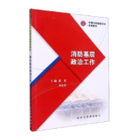 正版新书]消防基层政治工作张亚,李连东主编9787502094355