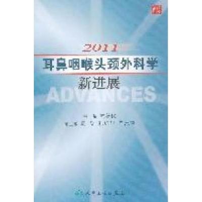 正版新书]2011-耳鼻咽喉头颈外科学新进展韩德民9787117147668