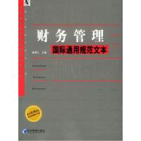 正版新书]财务管理国际通用规范文本——企业管理国际通用规范文