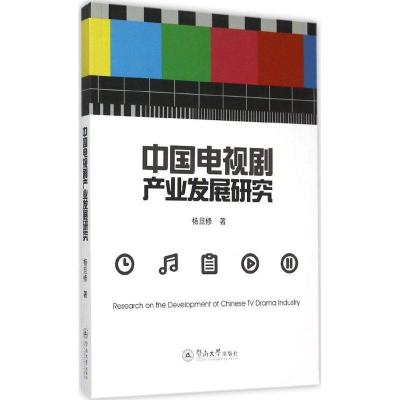 正版新书]中国电视剧产业发展研究杨旦修9787566815347