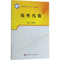 正版新书]线性代数孟翔燕9787030541062