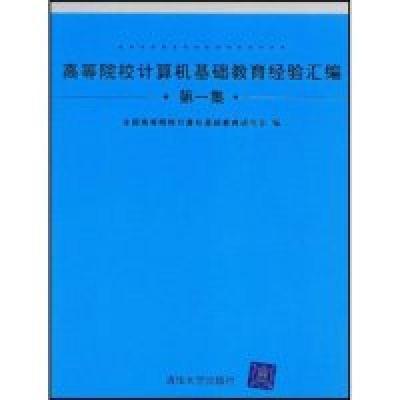 正版新书]高等院校计算机基础教育经验汇编第一集全国高等院校计