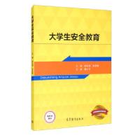 正版新书]大学生安全教育钟名湖,朱亚敏 编9787040553123