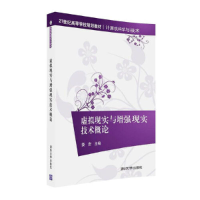 正版新书]虚拟现实与增强现实技术概论(计算机科学与技术21世纪