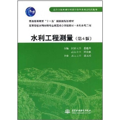 正版新书]水利工程测量(第4版)岳建平 邓念武9787508442761