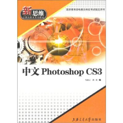 正版新书]PhotoshopCS新思维郭永灿上海交通大学出版社郭永灿,王