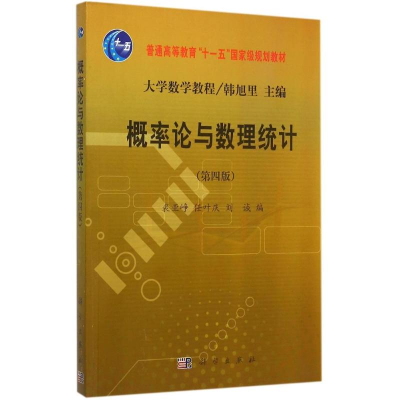 正版新书]概率论与数理统计(第4版大学数学教程普通高等教育十一