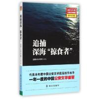 正版新书]追捕深海“掠食者”/全国公安文联 选编全国公安文联97