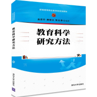 正版新书]教育科学研究方法孟亚玲9787302479826