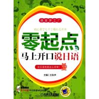 正版新书]零起点马上开口说日语-语言梦工厂-(含1CD)王秋声97871